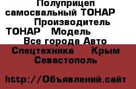 Полуприцеп самосвальный ТОНАР 952301 › Производитель ­ ТОНАР › Модель ­ 952 301 - Все города Авто » Спецтехника   . Крым,Севастополь